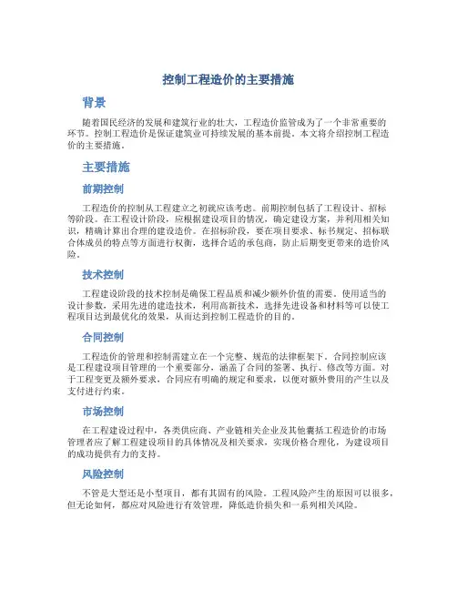 控制工程造价的主要措施