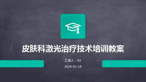 皮肤科激光治疗技术培训教案