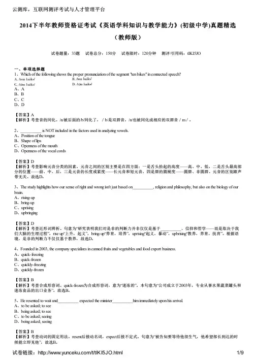 2014下半年教师资格证考试《英语学科知识与教学能力》(初级中学)真题精选(教师版)