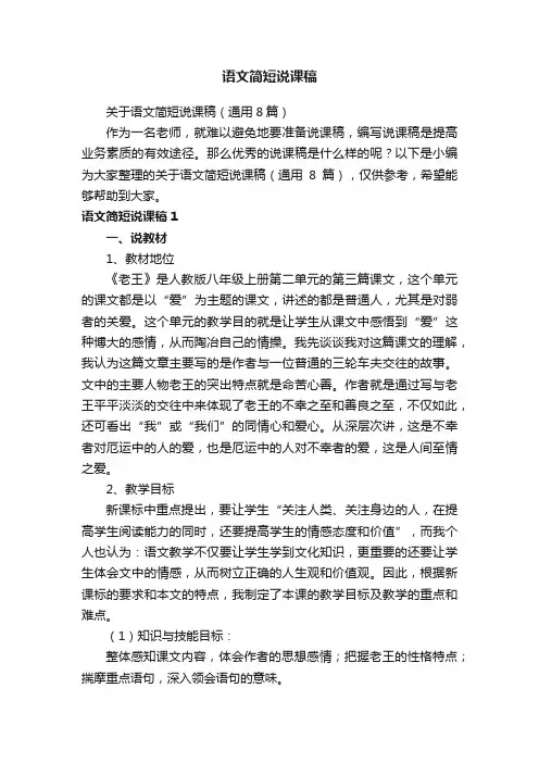 关于语文简短说课稿（通用8篇）