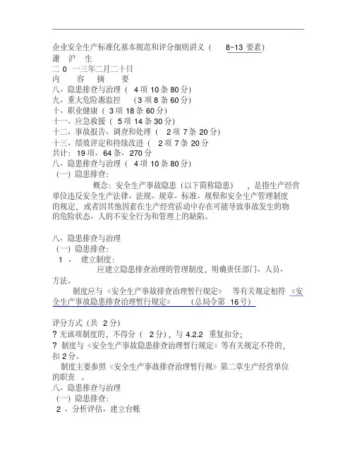 企业安全生产标准化基本规范和评分细则讲义(8~13要素)