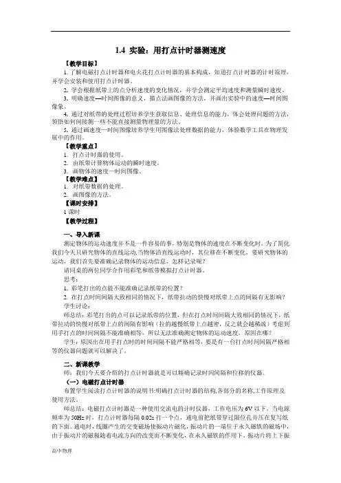 高中物理必修一教案：1.4 实验：用打点计时器测速度