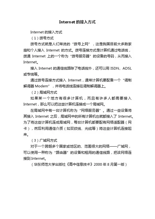 Internet的接入方式