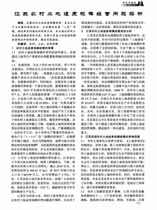 江苏农村土地适度规模经营问题探析