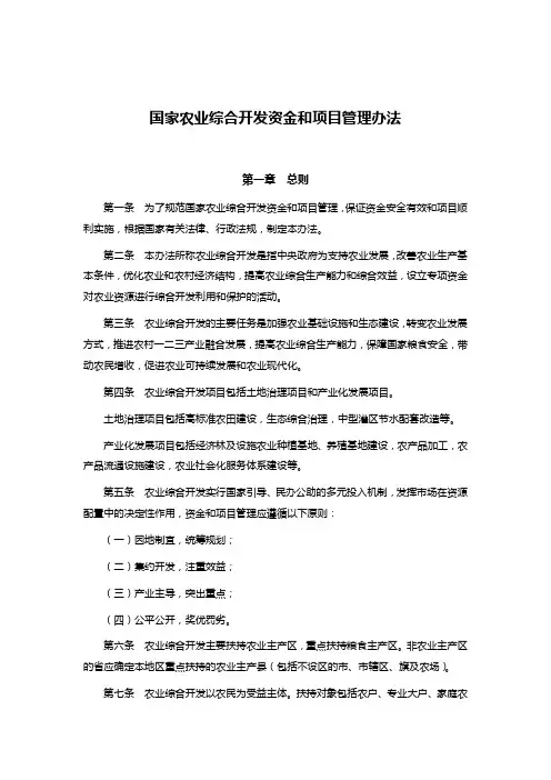国家农业综合开发资金和项目管理办法
