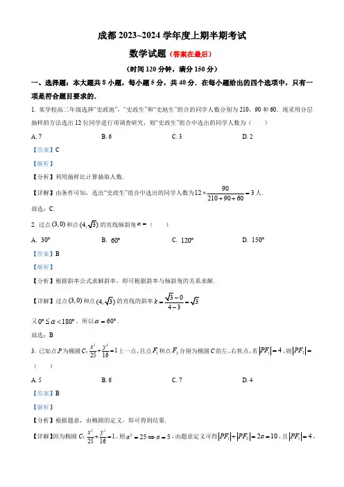 四川省成都市2023-2024学年高二上学期期中数学试题含解析