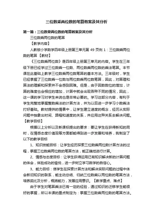 三位数乘两位数的笔算教案及其分析