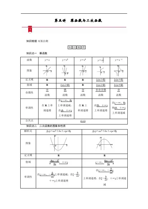 山东高考数学一轮总复习学案设计-第二章第五讲幂函数与二次函数含答案解析