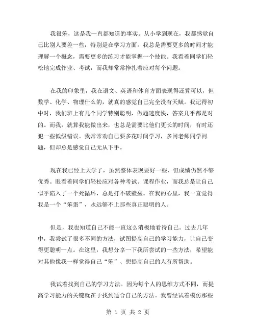 我很笨作文范文