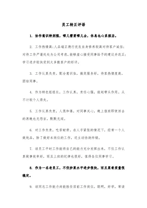 员工转正评语（2篇）