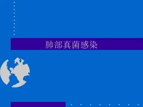 肺部真菌感染诊治-精选文档