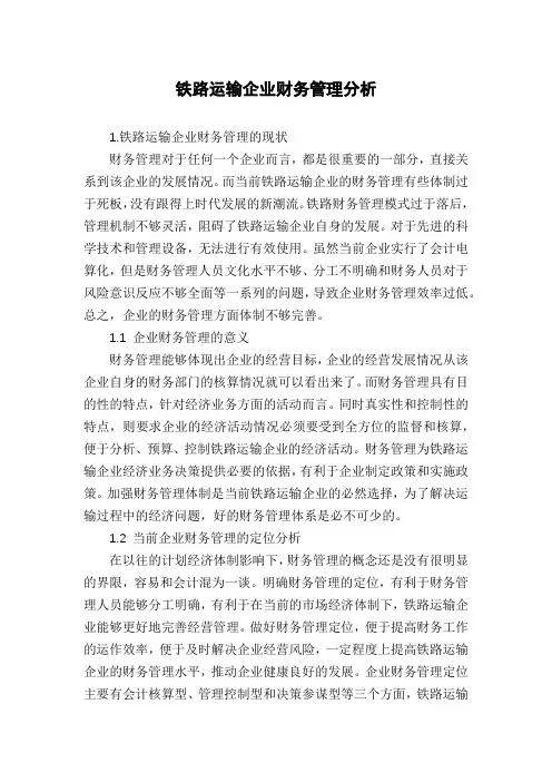 铁路运输企业财务管理分析