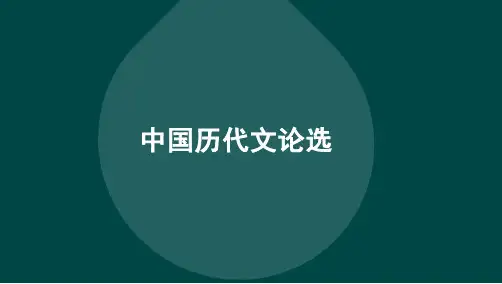 中国历代文论选串讲