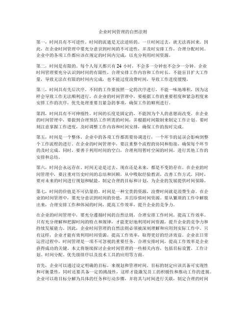 企业时间管理的自然法则