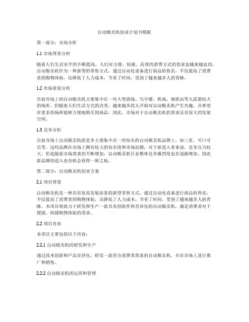 自动贩卖机创业计划书模板