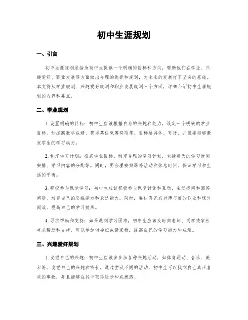 初中生涯规划