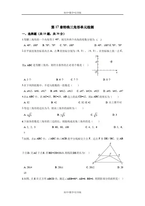 冀教版-数学-八年级上册第17章特殊三角形单元检测