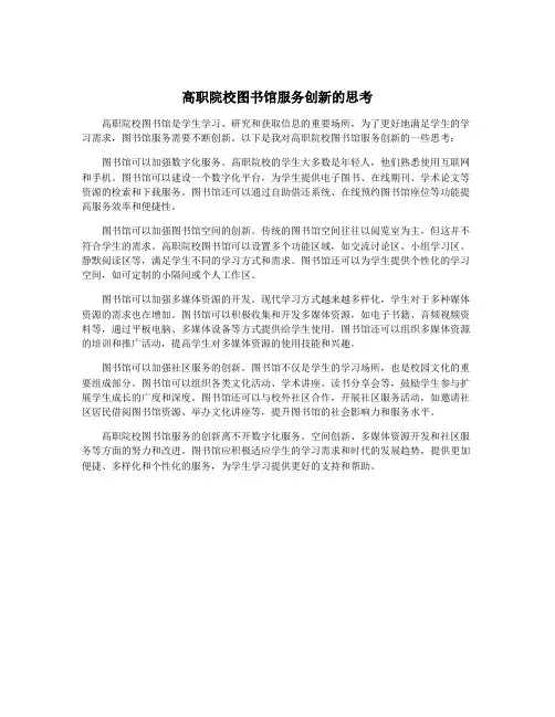 高职院校图书馆服务创新的思考