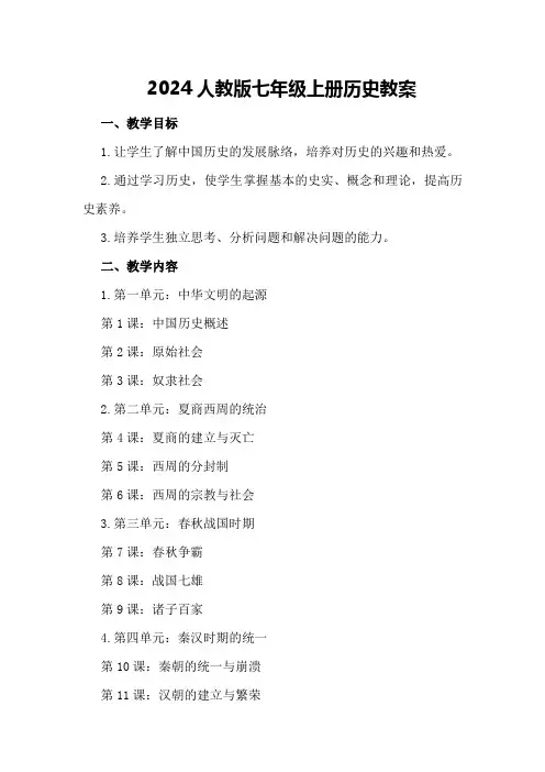 2024人教版七年级上册历史教案