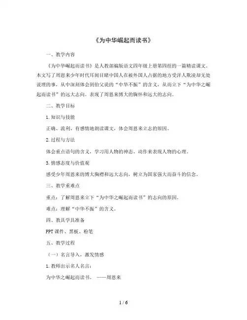 部编版语文四年级上册22《为中华崛起而读书》(教案)