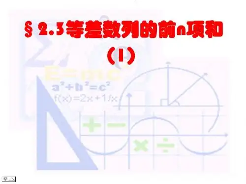 等差数列的前n项和PPT优秀课件5