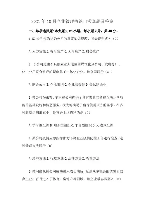 2021年10月企业管理概论自考真题及答案