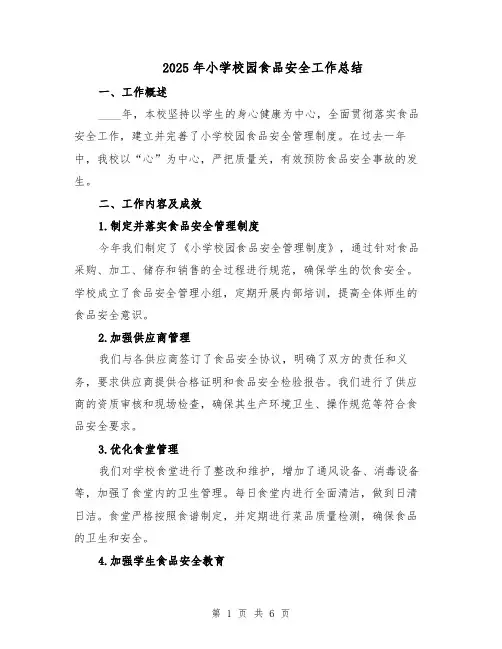 2025年小学校园食品安全工作总结（3篇）