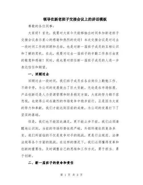 领导在新老班子交接会议上的讲话模板