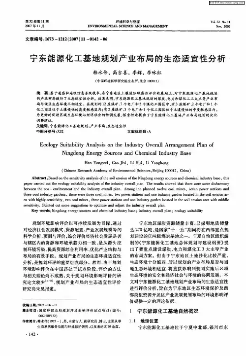 宁东能源化工基地规划产业布局的生态适宜性分析