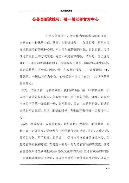公务员面试技巧：要一切以考官为中心