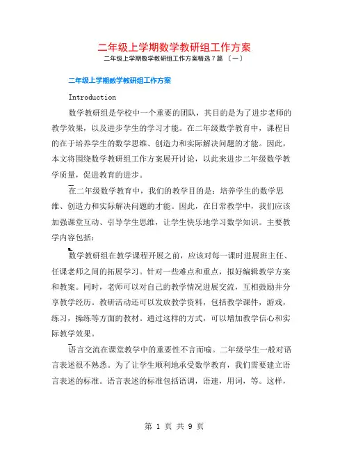 二年级上学期数学教研组工作计划7篇