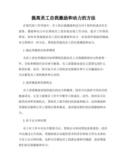提高员工自我激励和动力的方法