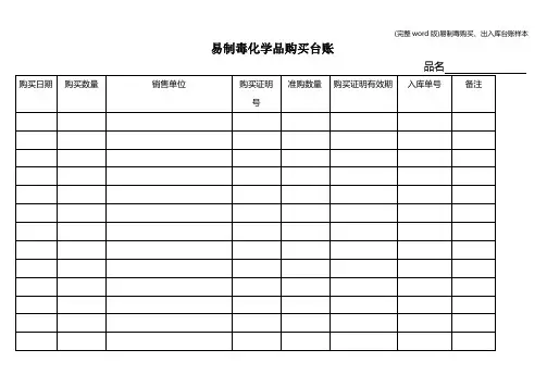 (完整word版)易制毒购买、出入库台账样本