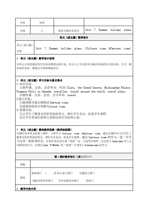 Unit 7《 Summer holiday plans》教学设计-优质教案