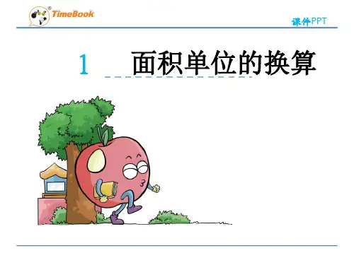 2016三下数学5.4面积单位的换算(北师大版)