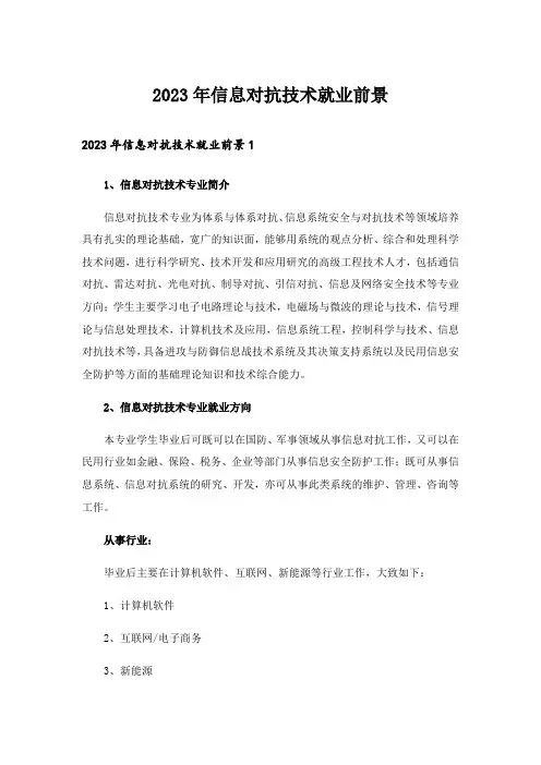 2023年信息对抗技术就业前景