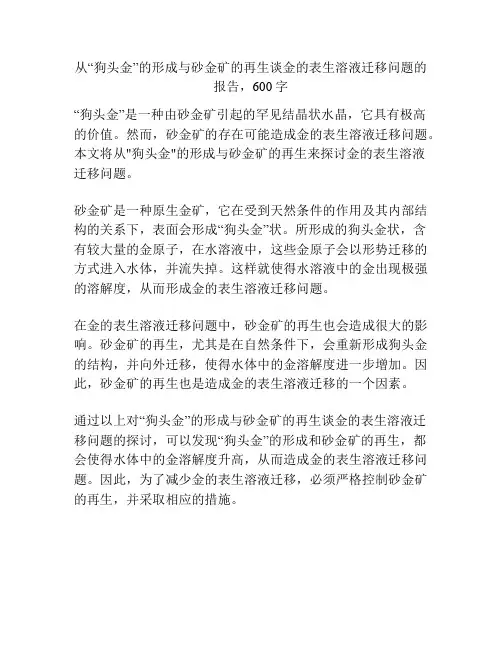 从“狗头金”的形成与砂金矿的再生谈金的表生溶液迁移问题