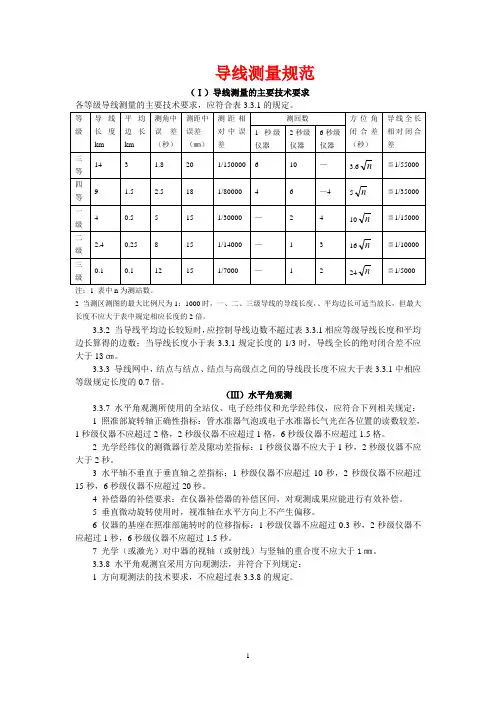 三、四等导线测量规范