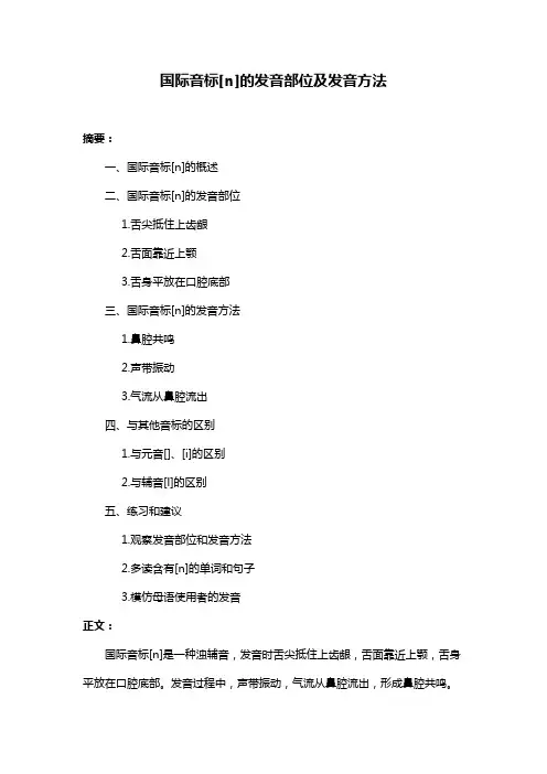 国际音标[n]的发音部位及发音方法