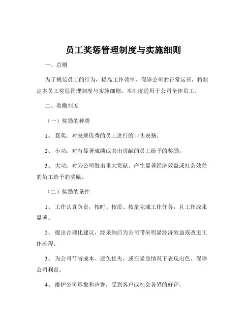 员工奖惩管理制度与实施细则