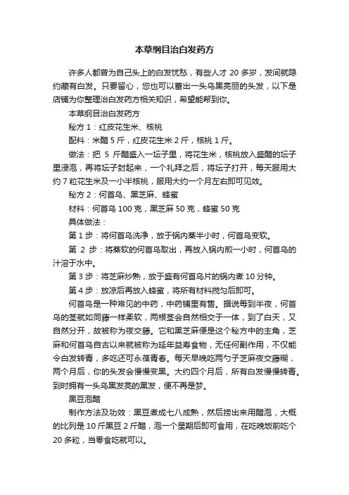 本草纲目治白发药方