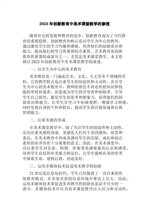 2023年创新教育中美术课堂教学的渗透