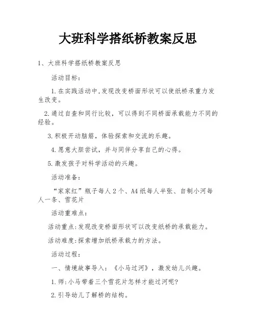 大班科学搭纸桥教案反思