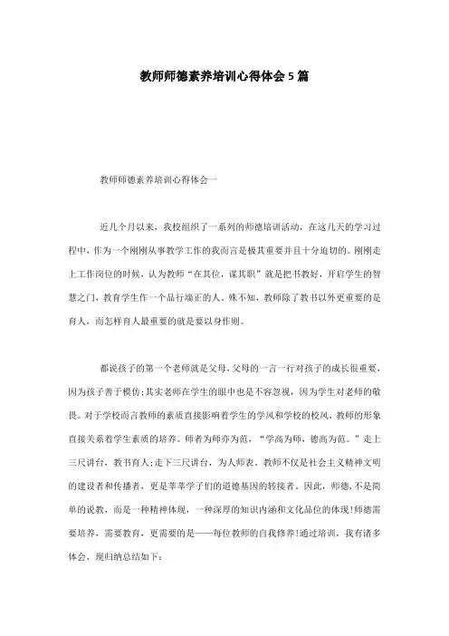 教师师德素养培训心得体会5篇