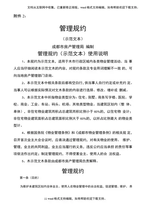 管理规约(示文本)成都房管局