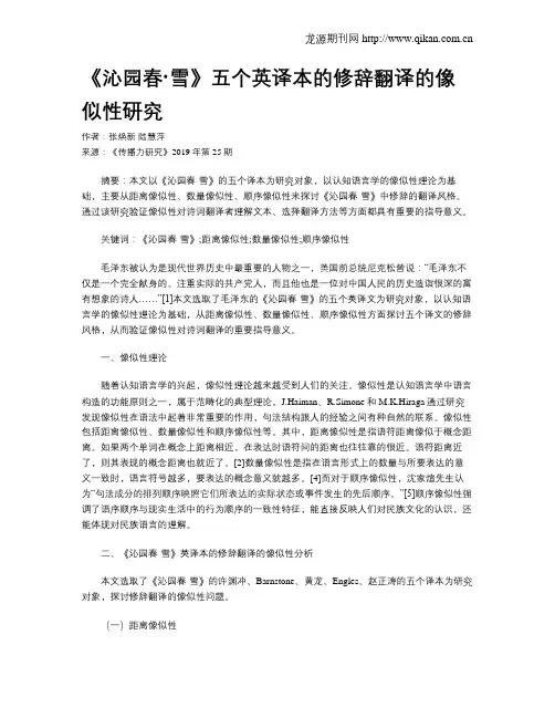 《沁园春·雪》五个英译本的修辞翻译的像似性研究