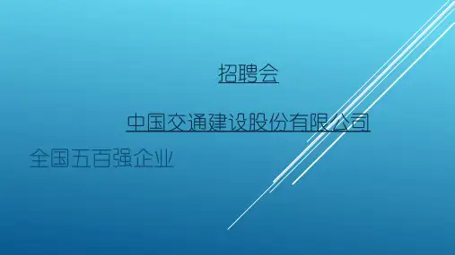 中国交通建设股份有限公司招聘会模板 PPT