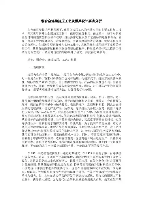 铜合金连续挤压工艺及模具设计要点分析
