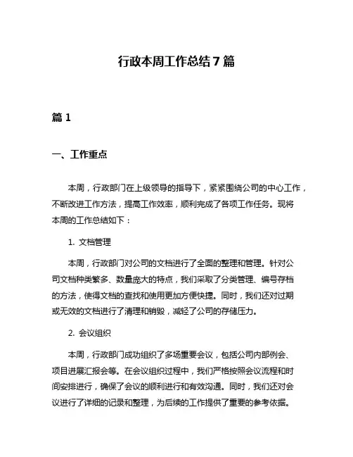 行政本周工作总结7篇