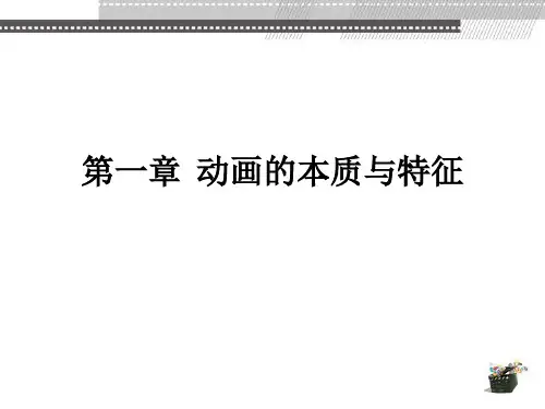 《动画概论》第1章-王宁,杨宝容